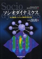 ソシオダイナミクス - 社会経済システムの物理学的方法