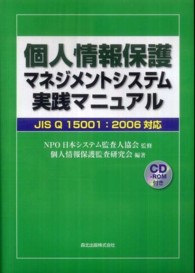 個人情報保護マネジメントシステム実践マニュアル - ＪＩＳ　Ｑ　１５００１：２００６対応