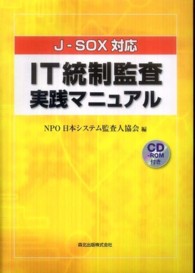 ＩＴ統制監査実践マニュアル - Ｊ－ＳＯＸ対応