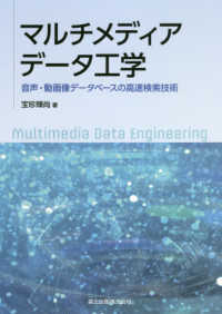 マルチメディアデータ工学 - 音声・動画像データベースの高速検索技術