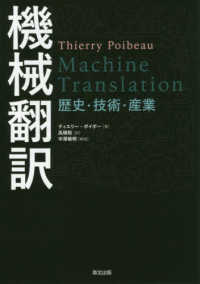 機械翻訳―歴史・技術・産業