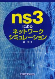 ｎｓ３によるネットワークシミュレーション