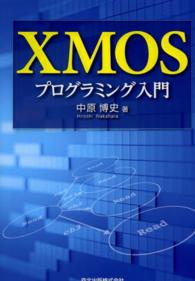 ＸＭＯＳプログラミング入門