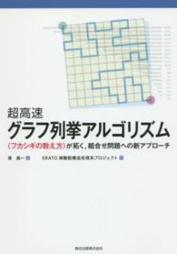 超高速グラフ列挙アルゴリズム - 〈フカシギの数え方〉が拓く，組合せ問題への新アプロ