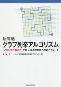 超高速グラフ列挙アルゴリズム―“フカシギの数え方”が拓く、組合せ問題への新アプローチ