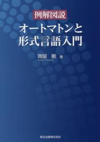 例解図説オートマトンと形式言語入門