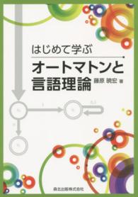 はじめて学ぶオートマトンと言語理論