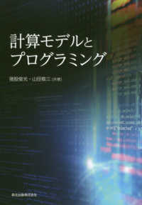 計算モデルとプログラミング