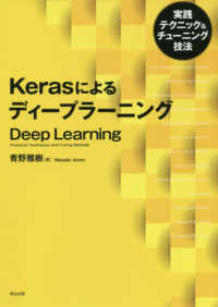 Ｋｅｒａｓによるディープラーニング - 実践テクニック＆チューニング技法