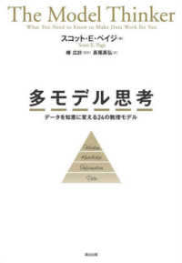 多モデル思考―データを知恵に変える２４の数理モデル