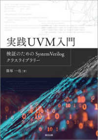 実践ＵＶＭ入門―検証のためのＳｙｓｔｅｍ　Ｖｅｒｉｌｏｇクラスライブラリー