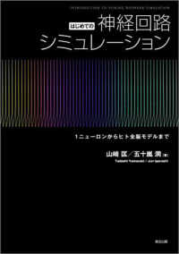 はじめての神経回路シミュレーション―１ニューロンからヒト全脳モデルまで