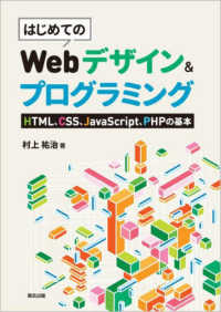 はじめてのＷｅｂデザイン＆プログラミング - ＨＴＭＬ、ＣＳＳ、ＪａｖａＳｃｒｉｐｔ、ＰＨＰの基