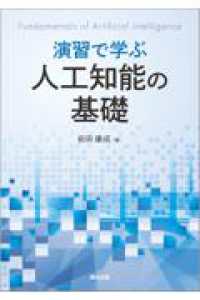 演習で学ぶ 人工知能の基礎