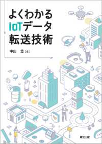 よくわかるＩｏＴデータ転送技術