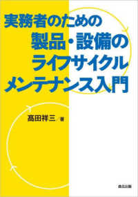 実務者のための　製品・設備のライフサイクルメンテナンス入門