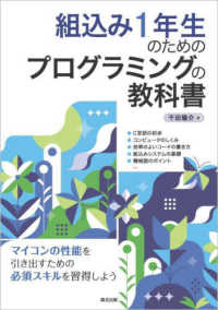 組込み１年生のためのプログラミングの教科書