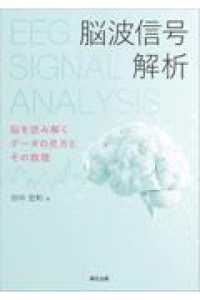 脳波信号解析 - 脳を読み解くデータの見方とその数理
