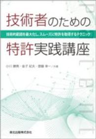 技術者のための特許実践講座 - 技術的範囲を最大化し、スムーズに特許を取得するテク