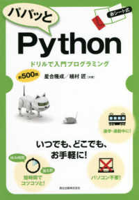 パパッとＰｙｔｈｏｎ - ドリルで入門プログラミング