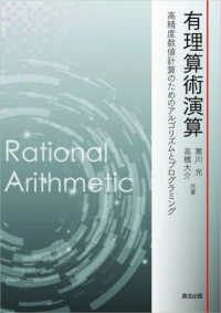 有理算術演算 - 高精度数値計算のためのアルゴリズムとプログラミング