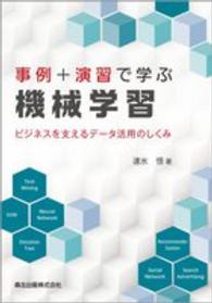 事例＋演習で学ぶ機械学習―ビジネスを支えるデータ活用のしくみ