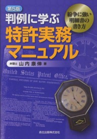 判例に学ぶ特許実務マニュアル - 紛争に強い明細書の書き方 （第５版）