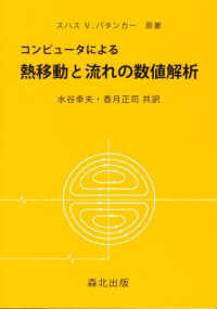 コンピュータによる熱移動と流れの数値解析