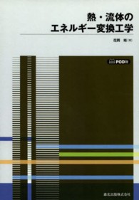 熱・流体のエネルギー変換工学 （ＯＤ版）