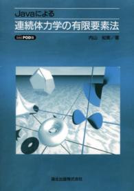 ＯＤ＞Ｊａｖａによる連続体力学の有限要素法 （ＰＯＤ版）