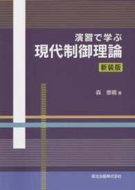 演習で学ぶ現代制御理論 （新装版）