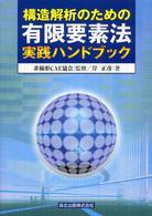 構造解析のための有限要素法実践ハンドブック