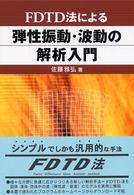 ＦＤＴＤ法による弾性振動・波動の解析入門