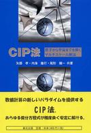 ＣＩＰ法―原子から宇宙までを解くマルチスケール解法