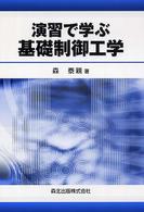 演習で学ぶ基礎制御工学