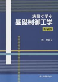 演習で学ぶ基礎制御工学 （新装版）