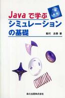 Ｊａｖａで学ぶシミュレーションの基礎