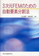 ３次元ＦＥＭのための自動要素分割法