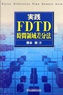 実践ＦＤＴＤ時間領域差分法