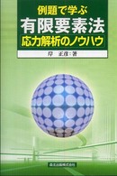 例題で学ぶ有限要素法応力解析のノウハウ