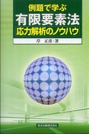 例題で学ぶ有限要素法応力解析のノウハウ