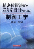 精密位置決め・送り系設計のための制御工学