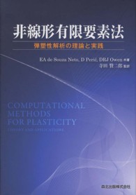 非線形有限要素法―弾塑性解析の理論と実践