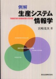 例解　生産システム情報学