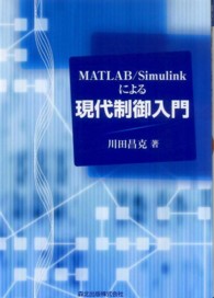 ＭＡＴＬＡＢ／Ｓｉｍｕｌｉｎｋによる現代制御入門