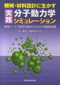 機械・材料設計に生かす実践分子動力学シミュレーション―汎用コードで設計を始めるための実践的知識