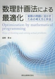 数理計画法による最適化 - 実際の問題に活かすための考え方と手法
