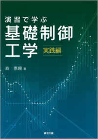 演習で学ぶ基礎制御工学　実践編