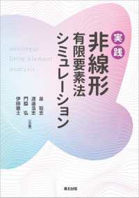 実践　非線形有限要素法シミュレーション