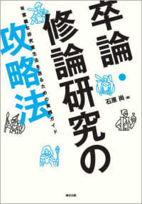 卒論・修論研究の攻略本―有意義な研究室生活を送るための実践ガイド